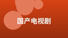 国产电视剧