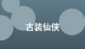 古装仙侠