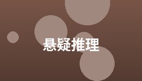悬疑推理