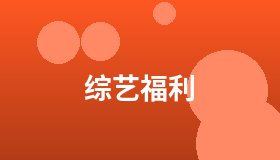 综艺福利