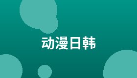 动漫日韩