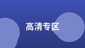高清专区