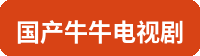 国产牛牛电视剧