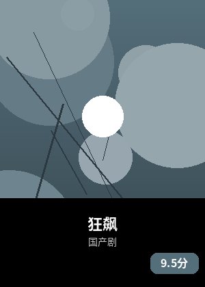 狂飙