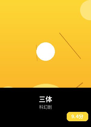 三体