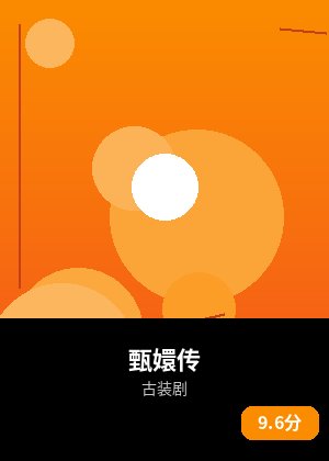 甄嬛传